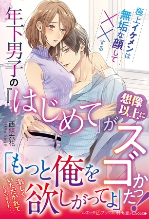 【期間限定　試し読み増量版】年下男子の『はじめて』が想像以上にスゴかった！　極上イケメンは無垢な顔して××する