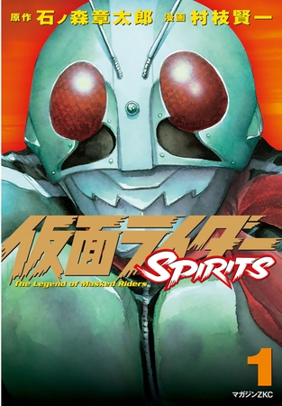 【期間限定　無料お試し版】仮面ライダーＳＰＩＲＩＴＳ（１） [講談社]
