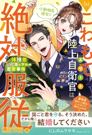 【期間限定 試し読み増量版】〈極上自衛官シリーズ〉こわもてエリート陸上自衛官は、小動物系彼女に絶対服従! ~体格差カップルの恋愛事情~