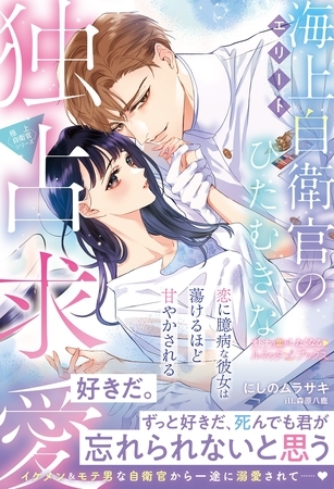 【期間限定　試し読み増量版】〈極上自衛官シリーズ〉エリート海上自衛官のひたむきな独占求愛～恋に臆病な彼女は蕩けるほど甘やかされる～