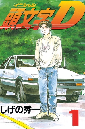 【期間限定　無料お試し版】頭文字Ｄ（１） [講談社]