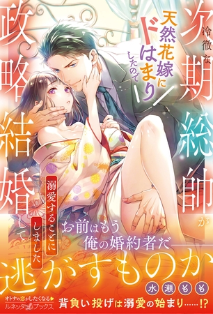 【期間限定　試し読み増量版】冷徹な次期総帥が天然花嫁にドはまりしたので政略結婚して溺愛することにしました