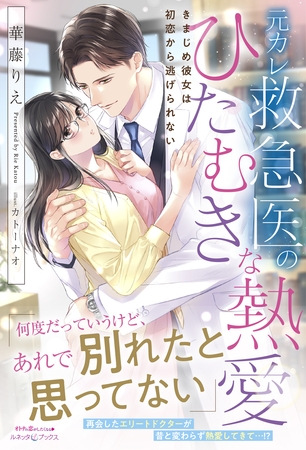 【期間限定　試し読み増量版】元カレ救急医のひたむきな熱愛 きまじめ彼女は初恋から逃げられない