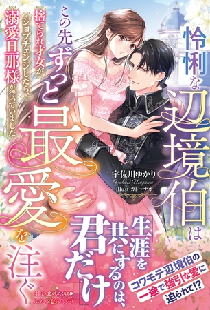 【期間限定　試し読み増量版】怜悧な辺境伯はこの先ずっと最愛を注ぐ　捨てられ才女がジョブチェンジしたら、溺愛旦那様が待っていました