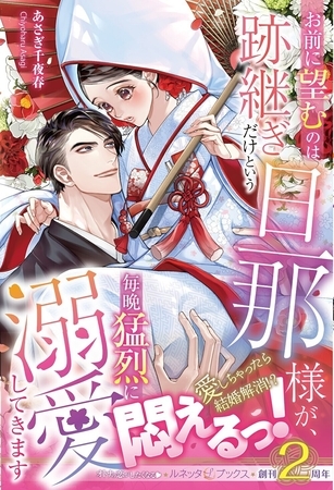 【期間限定　試し読み増量版】お前に望むのは跡継ぎだけという旦那様が、毎晩猛烈に溺愛してきます【電子限定SS付き】