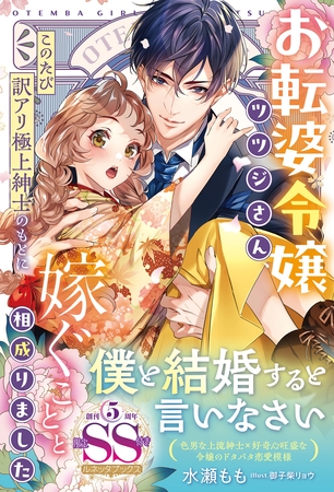 【期間限定 試し読み増量版】<大正浪漫婚シリーズ>お転婆令嬢ツツジさん、このたび訳アリ極上紳士のもとに嫁ぐことと相成りました【SS付】