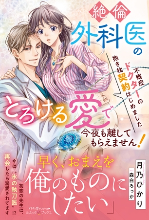 【期間限定 試し読み増量版】不眠症ドクターの抱き枕契約はじめました~絶倫外科医のとろける愛で今夜も離してもらえません!~