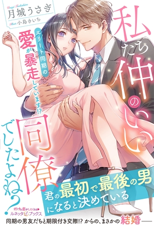 【期間限定 試し読み増量版】私たち仲のいい同僚でしたよね? エリート同期の愛が暴走しています!? 【期間限定 試し読み増量版】私たち仲のいい同僚でしたよね? エリート同期の愛が暴走しています!?