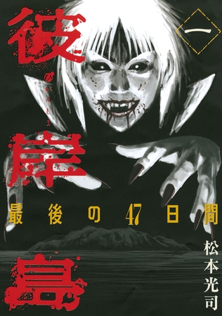 【期間限定　無料お試し版】彼岸島　最後の４７日間（１） [講談社]