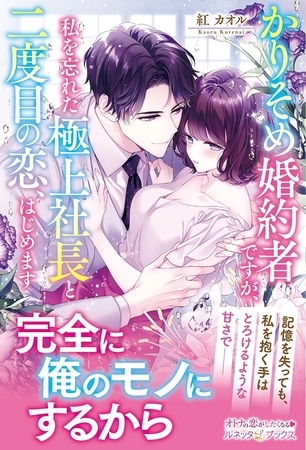 【期間限定 試し読み増量版】かりそめ婚約者ですが、私を忘れた極上社長と二度目の恋、はじめます