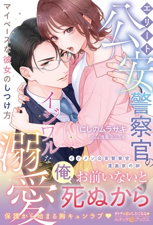 【期間限定 試し読み増量版】<極上警察官シリーズ>エリート公安警察官のイジワルな溺愛 マイペースな彼女のしつけ方