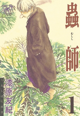 【期間限定　無料お試し版】蟲師（１） [講談社]