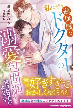 【期間限定 試し読み増量版】私にだけ過保護なドクターの溺愛包囲網から抜け出せないようです 【期間限定 試し読み増量版】私にだけ過保護なドクターの溺愛包囲網から抜け出せないようです