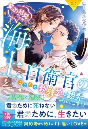 【期間限定　試し読み増量版】〈極上自衛官シリーズ〉契約結婚ですが、海上自衛官のこじらせ執着愛に翻弄されてます！？【電子限定SS付き】