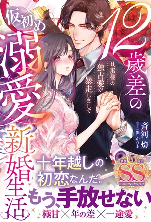 【期間限定 試し読み増量版】12歳差の仮初め溺愛新婚生活―旦那様の独占愛が暴走しまして―【SS付】