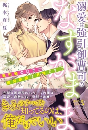 【期間限定 試し読み増量版】溺愛は強引御曹司のなすがまま 取引婚のはずが蜜月準備は万端です!?