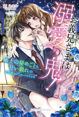 【期間限定 試し読み増量版】お義兄さまは溺愛の鬼! 極上の秘めごとも、甘い戯れの延長線上ってホントですか!?【SS付】