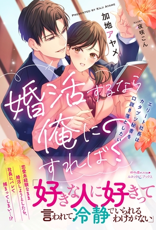 【期間限定　試し読み増量版】婚活するなら俺にすれば？　～エリート社長はカタブツ秘書を口説き落としたい～