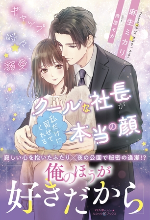 【期間限定 試し読み増量版】ギャップ、時々、溺愛 クールな社長が私だけに見せてくれる本当の顔
