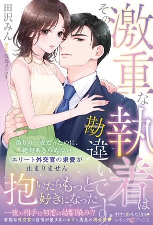 【期間限定　試し読み増量版】＜エリート外交官シリーズ＞その激重な執着は勘違いです！ 偽りの一夜だったのに、絶対あきらめないエリート外交官の求愛が止まりません