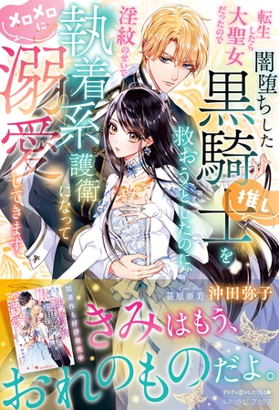 【期間限定 試し読み増量版】転生したら大聖女だったので闇堕ちした黒騎士(推し)を救おうとしたのに、淫紋のせいで執着系護衛になってメロメロに溺愛してきます【電子限定SS付き】