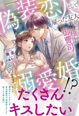 【期間限定 試し読み増量版】偽装恋人として雇った友人が実は極上御曹司でそのまま溺愛婚!? 【期間限定 試し読み増量版】偽装恋人として雇った友人が実は極上御曹司でそのまま溺愛婚!?