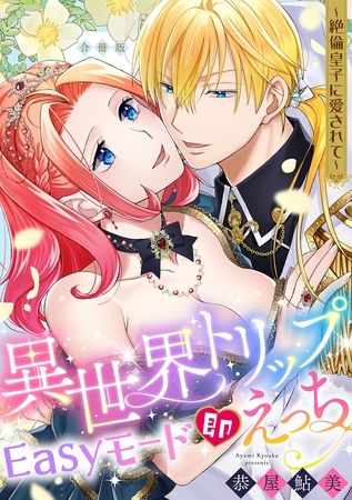 異世界トリップEasyモード即えっち~絶倫皇子に愛されて~【合冊版】 異世界トリップEasyモード即えっち~絶倫皇子に愛されて~【合冊版】