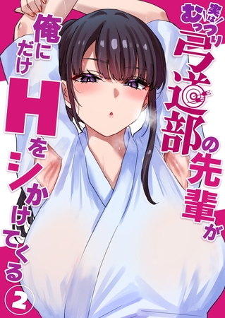 実はむっつり弓道部の先輩が俺にだけHをシかけてくる【単話】(2) 表紙