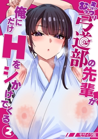 実はむっつり弓道部の先輩が俺にだけHをシかけてくる【単話】(2) モザイク版 表紙