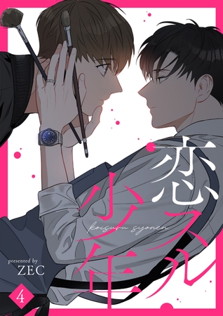 【期間限定 無料お試し版 閲覧期限2026年7月23日】恋スル少年4 【期間限定 無料お試し版 閲覧期限2026年7月23日】恋スル少年4