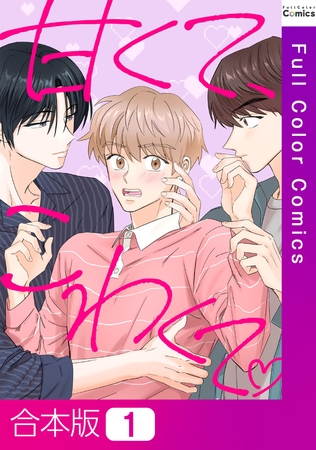 甘くて、こわくて。【合本版】1巻 甘くて、こわくて。【合本版】1巻