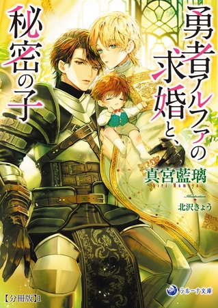 勇者アルファの求婚と、秘密の子【分冊版】1 勇者アルファの求婚と、秘密の子【分冊版】1