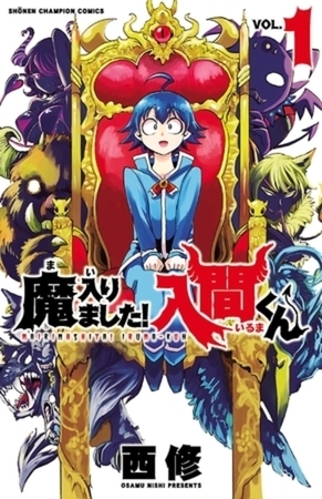 魔入りました！入間くん 49巻パック [秋田書店]