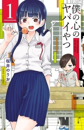 僕の心のヤバイやつ 13巻パック [秋田書店]