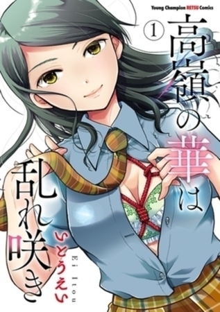 高嶺の華は乱れ咲き 14巻パック [秋田書店]