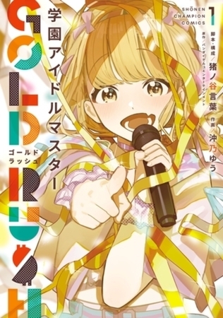 学園アイドルマスター GOLD RUSH 6巻パック [秋田書店]