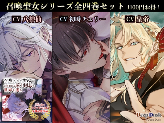 『召喚聖女シリーズ』全四巻セット