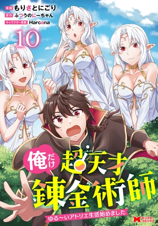 俺だけ超天才錬金術師　ゆる～いアトリエ生活始めました（コミック） ： 10 [双葉社]