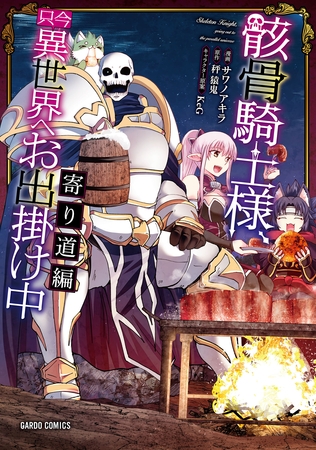 骸骨騎士様、只今異世界へお出掛け中　寄り道編 [オーバーラップ]