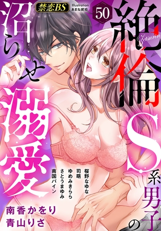 絶倫(50)「S系男子の沼らせ溺愛」
