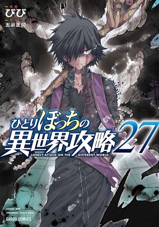 ひとりぼっちの異世界攻略 27 [オーバーラップ]