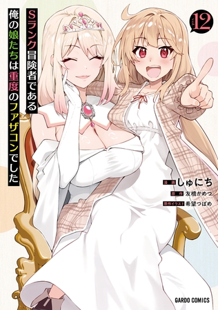 Sランク冒険者である俺の娘たちは重度のファザコンでした 12 [オーバーラップ]