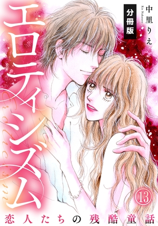 エロティシズム～恋人たちの残酷童話～【分冊版】（13）
