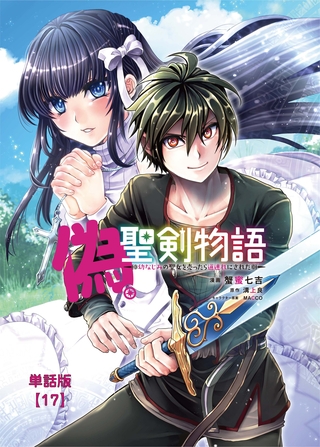 【期間限定　無料お試し版】偽・聖剣物語　幼なじみの聖女を売ったら道連れにされた【単話版】（17）