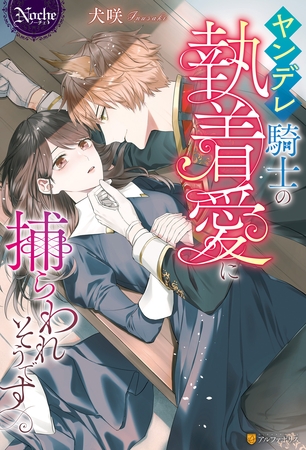 【期間限定 試し読み増量版】ヤンデレ騎士の執着愛に捕らわれそうです