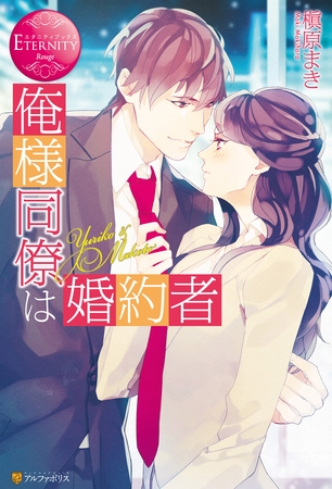 【期間限定 試し読み増量版】俺様同僚は婚約者