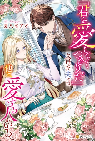 【期間限定 試し読み増量版】「君を愛していくつもりだ」と言った夫には、他に愛する人がいる。