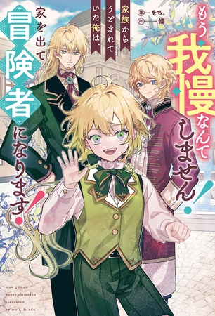 【期間限定 試し読み増量版】もう我慢なんてしません! 家族からうとまれていた俺は、家を出て冒険者になります! 【期間限定 試し読み増量版】もう我慢なんてしません! 家族からうとまれていた俺は、家を出て冒険者になります!