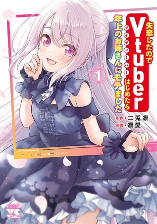 【期間限定　無料お試し版】失恋したのでVtuberはじめたら年上のお姉さんにモテました　1 [秋田書店]