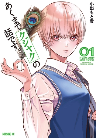 【期間限定　無料お試し版】あくまでクジャクの話です。（１） [講談社]